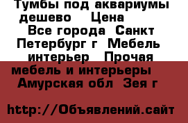 Тумбы под аквариумы дешево. › Цена ­ 500 - Все города, Санкт-Петербург г. Мебель, интерьер » Прочая мебель и интерьеры   . Амурская обл.,Зея г.